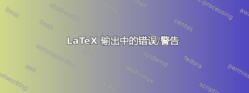 LaTeX 输出中的错误/警告