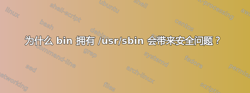 为什么 bin 拥有 /usr/sbin 会带来安全问题？