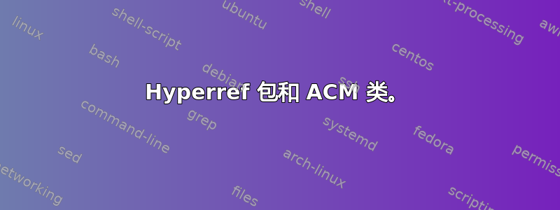 Hyperref 包和 ACM 类。