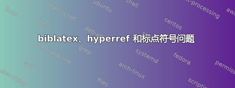 biblatex、hyperref 和标点符号问题