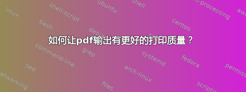 如何让pdf输出有更好的打印质量？