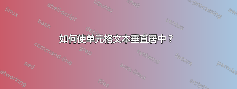 如何使单元格文本垂直居中？