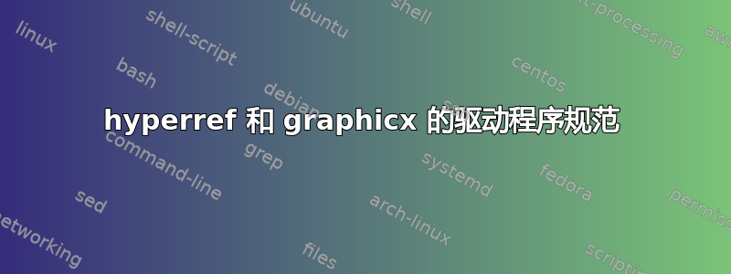 hyperref 和 graphicx 的驱动程序规范