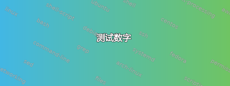 测试数字