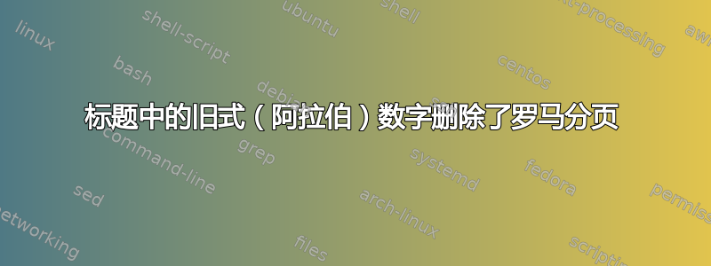 标题中的旧式（阿拉伯）数字删除了罗马分页