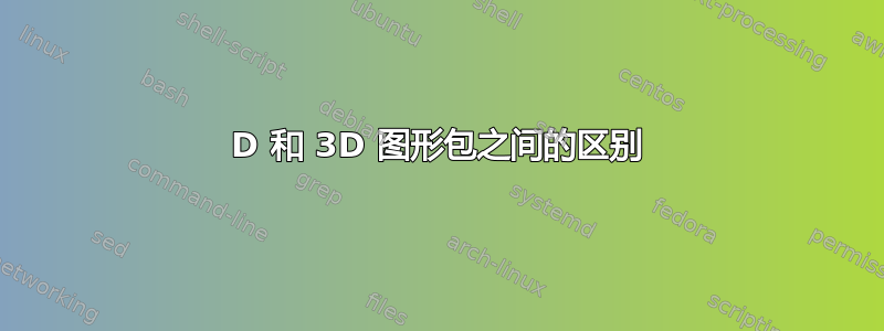 2D 和 3D 图形包之间的区别