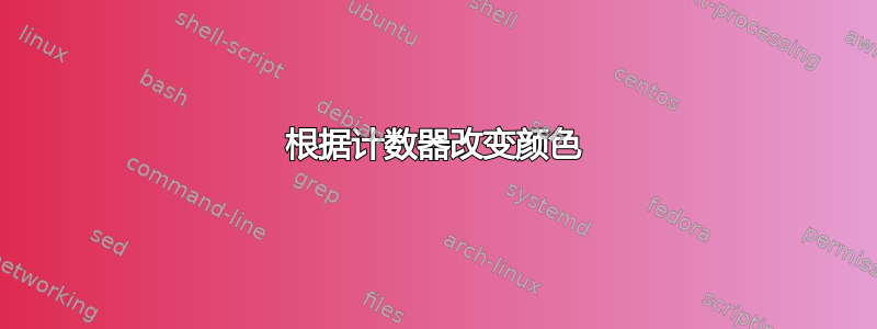 根据计数器改变颜色