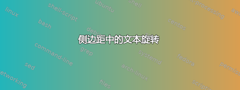 侧边距中的文本旋转