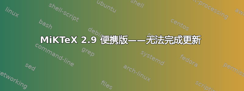 MiKTeX 2.9 便携版——无法完成更新