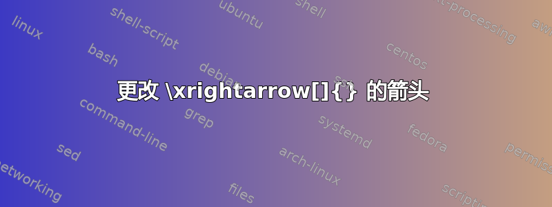 更改 \xrightarrow[]{} 的箭头