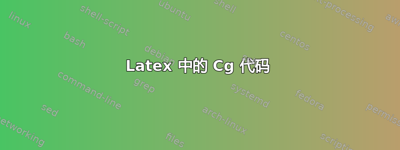 Latex 中的 Cg 代码