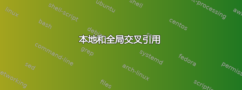 本地和全局交叉引用