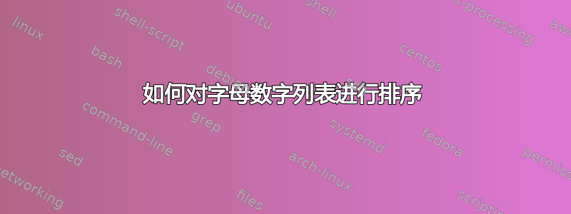 如何对字母数字列表进行排序