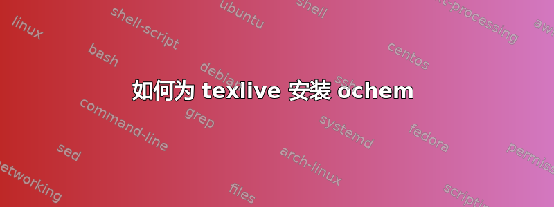 如何为 texlive 安装 ochem