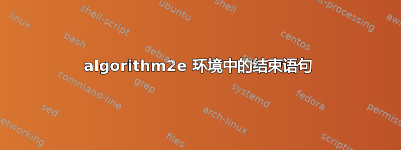 algorithm2e 环境中的结束语句