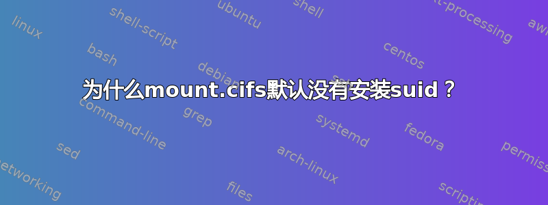 为什么mount.cifs默认没有安装suid？