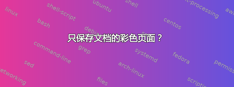 只保存文档的彩色页面？