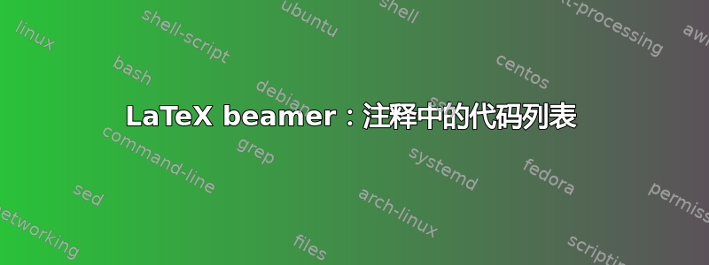 LaTeX beamer：注释中的代码列表