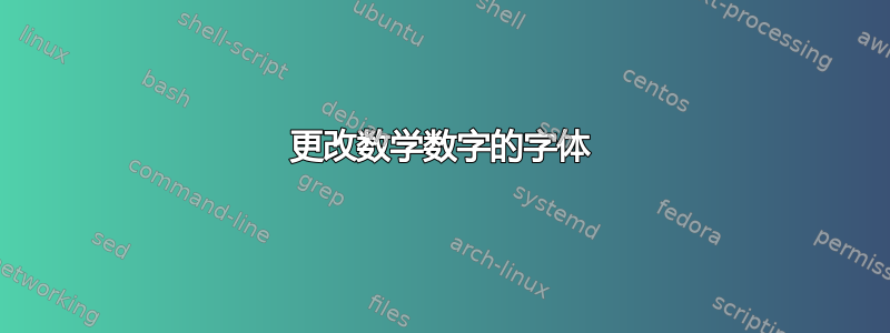 更改数学数字的字体