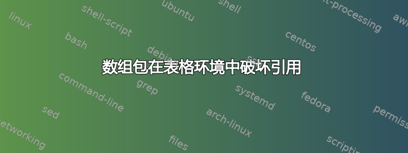 数组包在表格环境中破坏引用