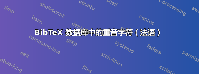 BibTeX 数据库中的重音字符（法语）