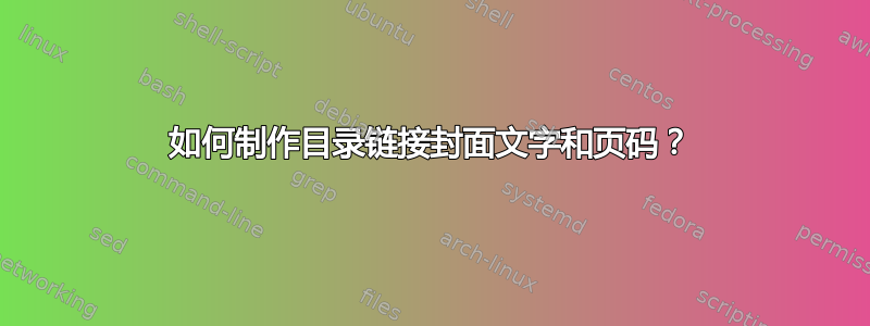 如何制作目录链接封面文字和页码？