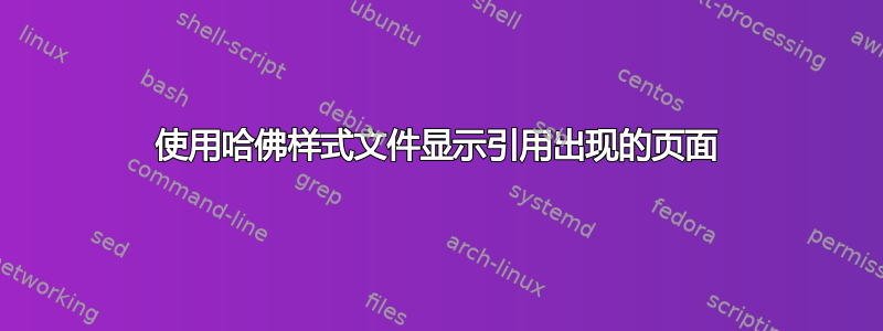 使用哈佛样式文件显示引用出现的页面