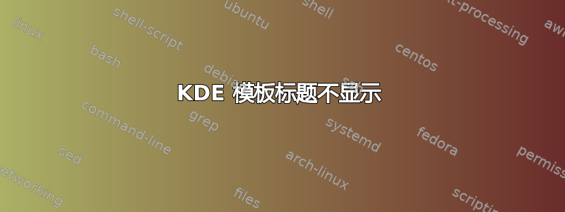 KDE 模板标题不显示