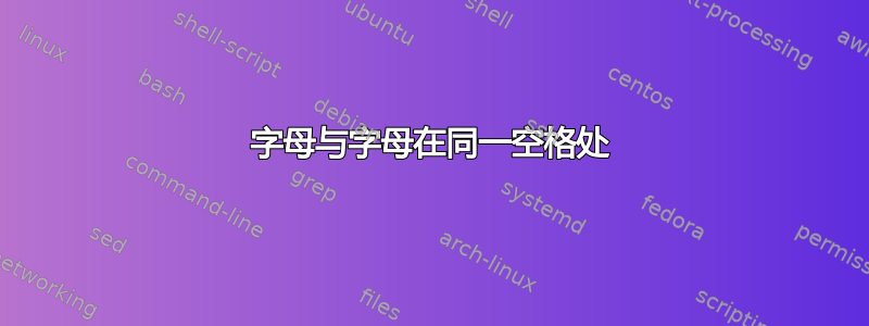 字母与字母在同一空格处