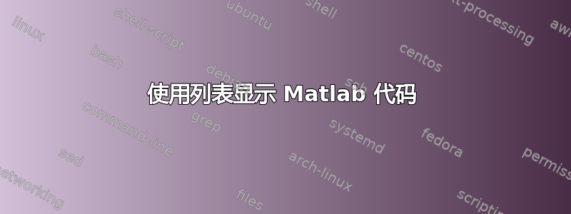 使用列表显示 Matlab 代码