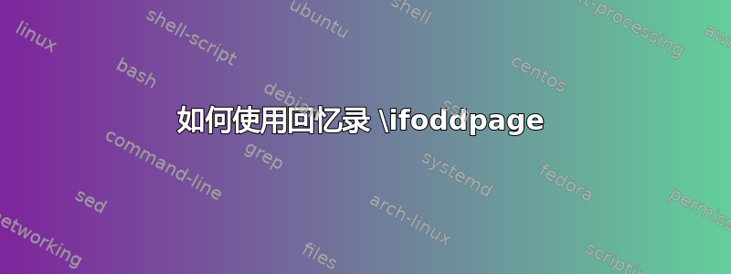 如何使用回忆录 \ifoddpage