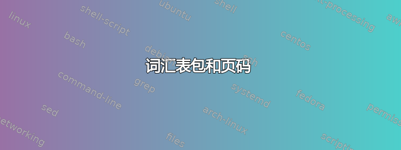 词汇表包和页码