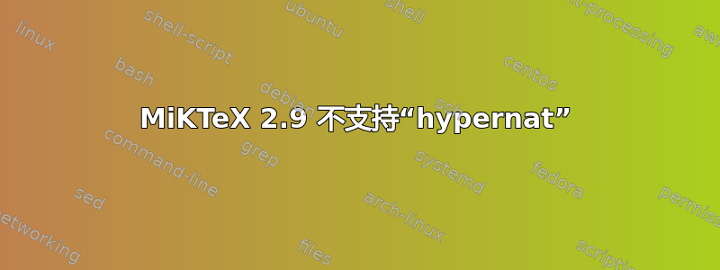 MiKTeX 2.9 不支持“hypernat”