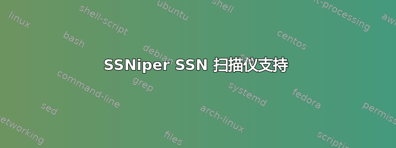 SSNiper SSN 扫描仪支持