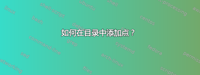 如何在目录中添加点？