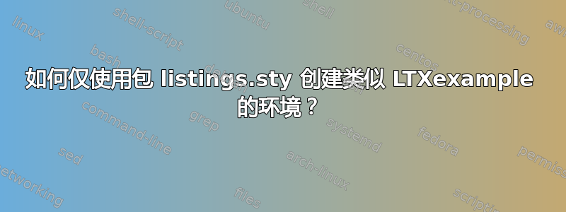 如何仅使用包 listings.sty 创建类似 LTXexample 的环境？