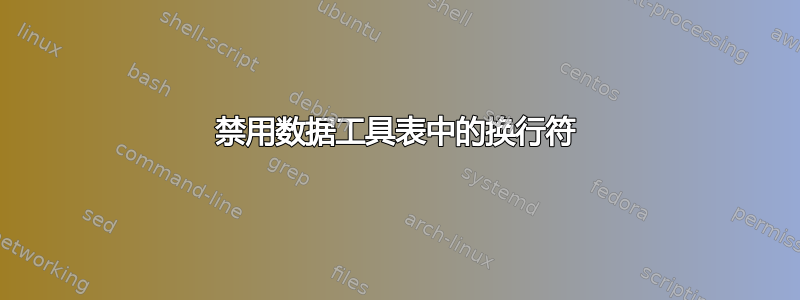 禁用数据工具表中的换行符