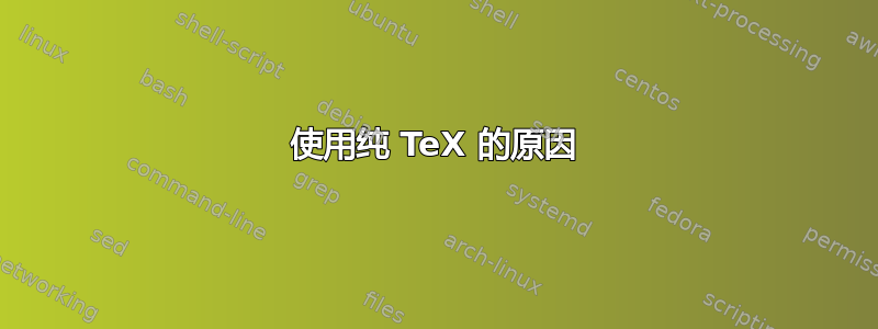 使用纯 TeX 的原因