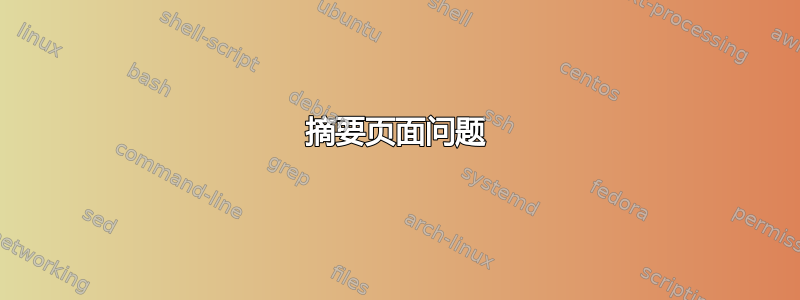 摘要页面问题