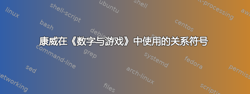 康威在《数字与游戏》中使用的关系符号