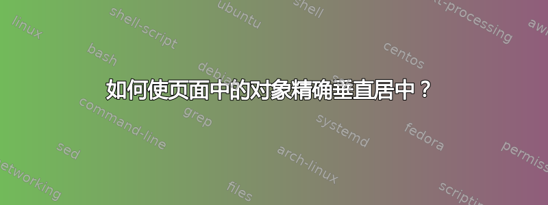 如何使页面中的对象精确垂直居中？