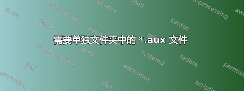 需要单独文件夹中的 *.aux 文件