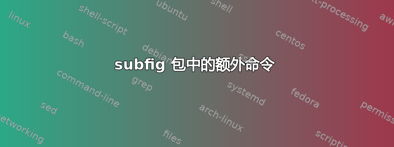 subfig 包中的额外命令