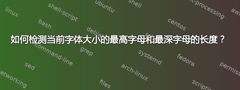 如何检测当前字体大小的最高字母和最深字母的长度？