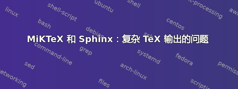 MiKTeX 和 Sphinx：复杂 TeX 输出的问题