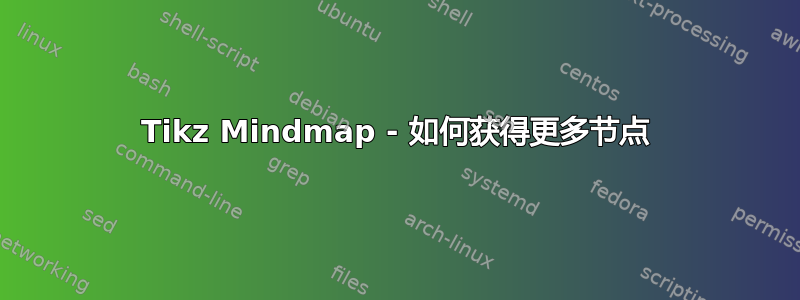 Tikz Mindmap - 如何获得更多节点