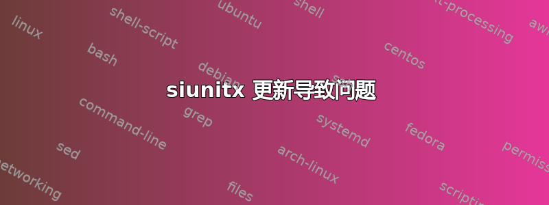 siunitx 更新导致问题