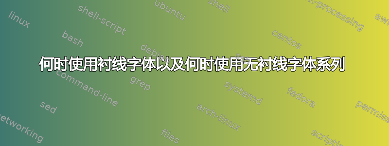 何时使用衬线字体以及何时使用无衬线字体系列