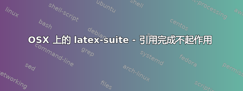 OSX 上的 latex-suite - 引用完成不起作用