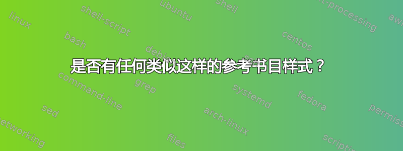 是否有任何类似这样的参考书目样式？